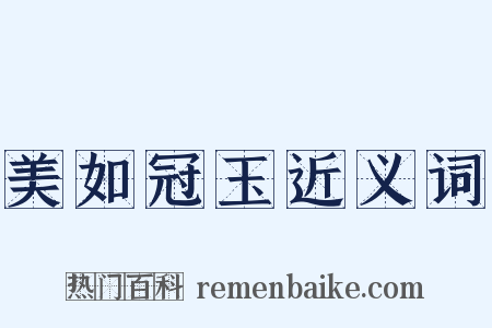 美如冠玉近义词是什么意思的图片
